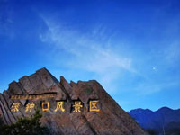 滚钟口风景区