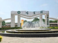 鸣翠湖国家湿地公园