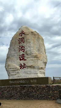 水洞沟